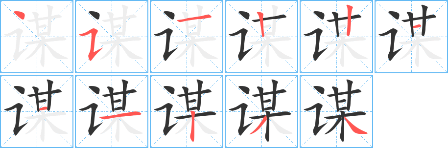 谋字的笔顺分布演示