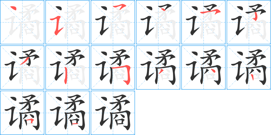 谲字的笔顺分布演示