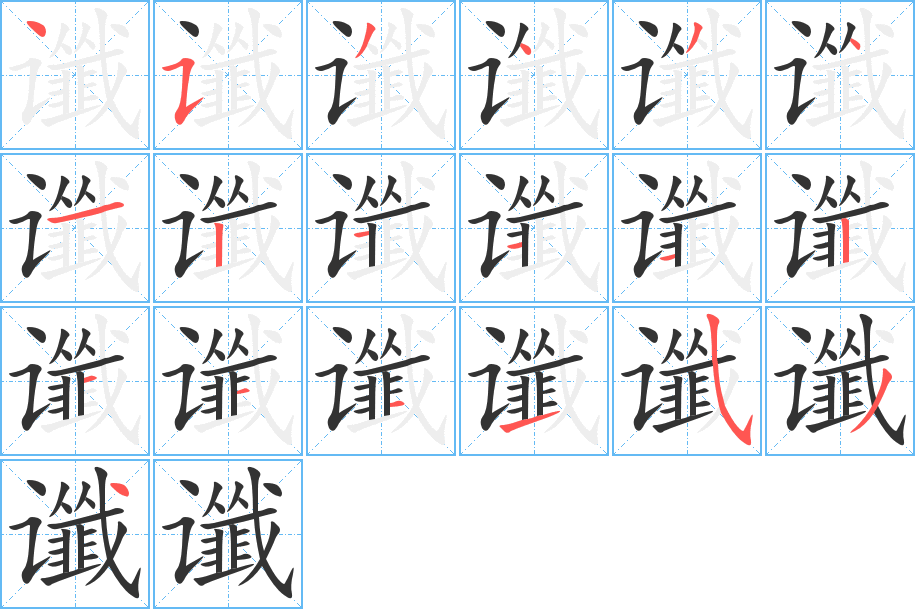 谶字的笔顺分布演示