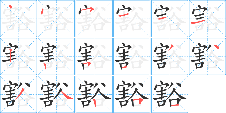 豁字的笔顺分布演示