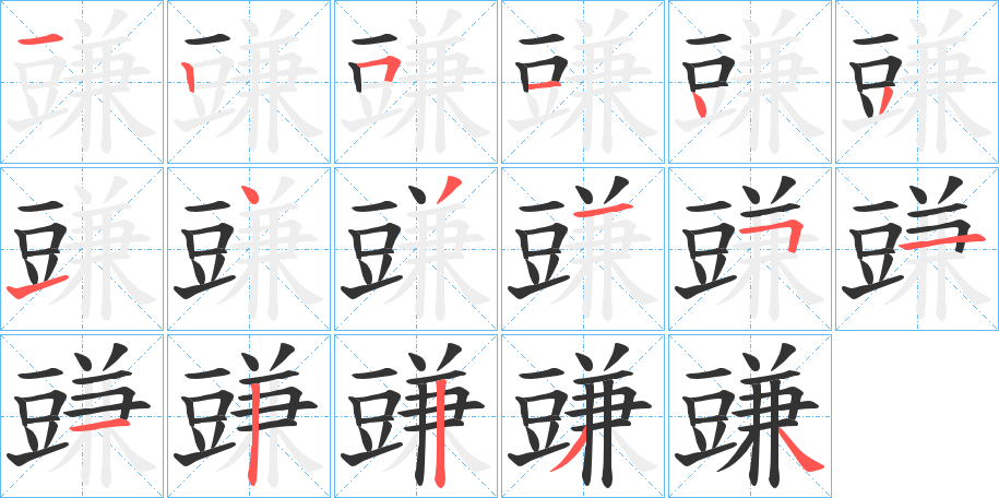 豏字的笔顺分布演示