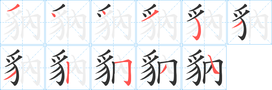 豽字的笔顺分布演示