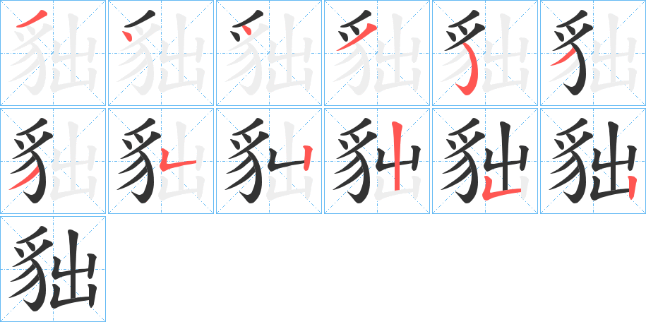 貀字的笔顺分布演示