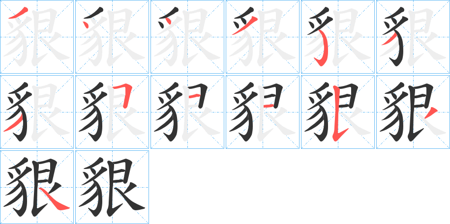 貇字的笔顺分布演示