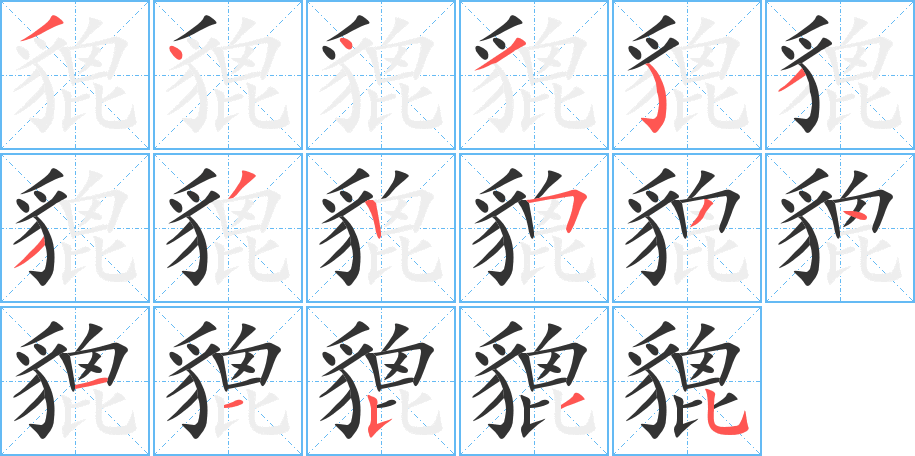 貔字的笔顺分布演示