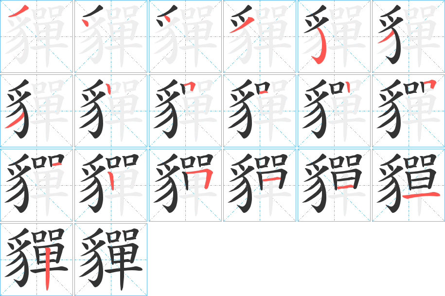 貚字的笔顺分布演示