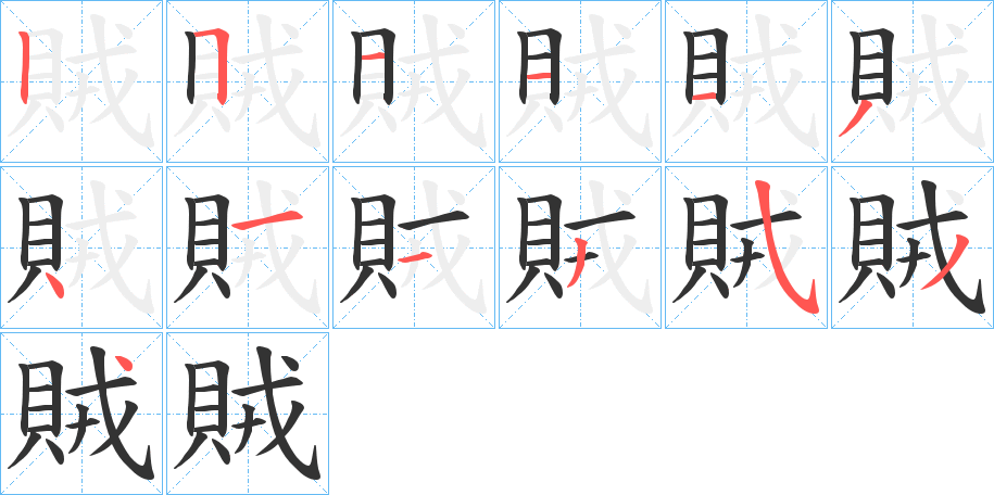 賊字的笔顺分布演示