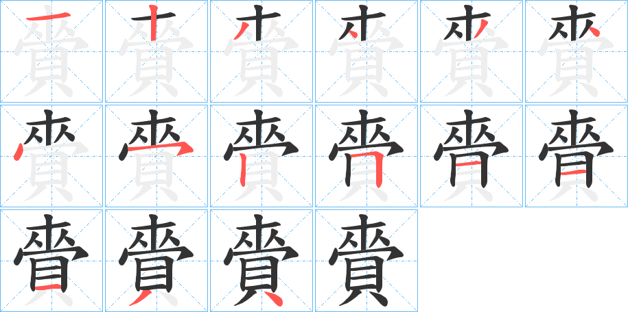 賫字的笔顺分布演示