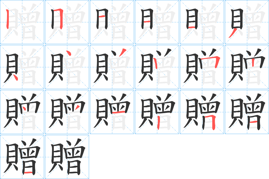 贈字的笔顺分布演示