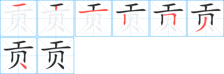 贡字的笔顺分布演示