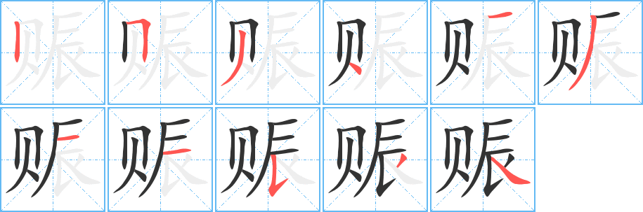 赈字的笔顺分布演示