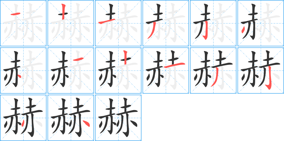 赫字的笔顺分布演示