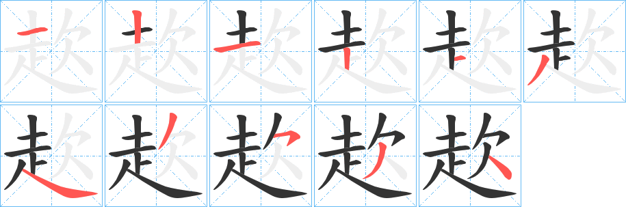 赼字的笔顺分布演示