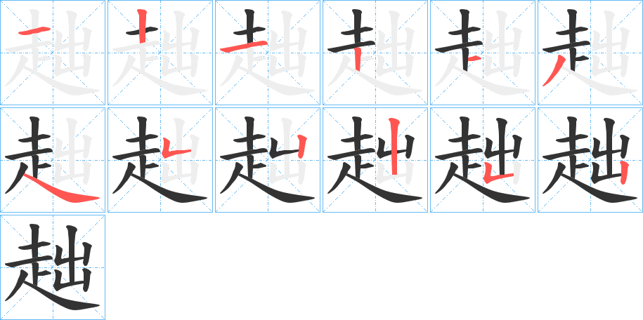 趉字的笔顺分布演示