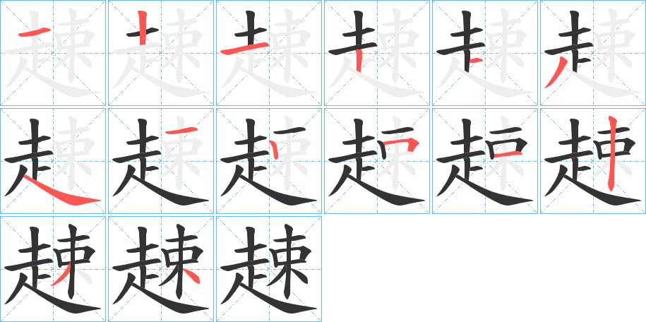 趚字的笔顺分布演示