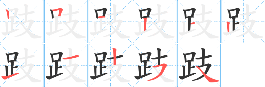 跂字的笔顺分布演示