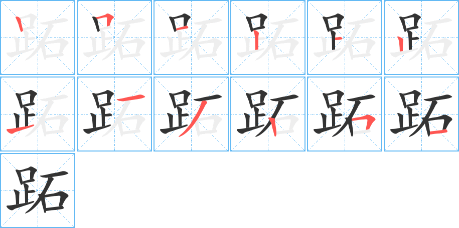 跖字的笔顺分布演示