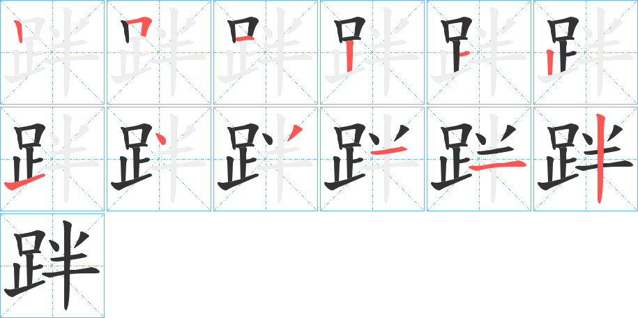 跘字的笔顺分布演示