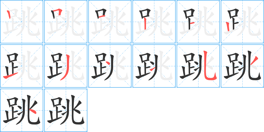 跳字的笔顺分布演示