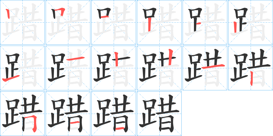 踖字的笔顺分布演示