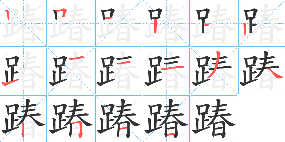 踳字的笔顺分布演示