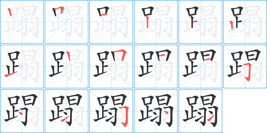 蹋字的笔顺分布演示