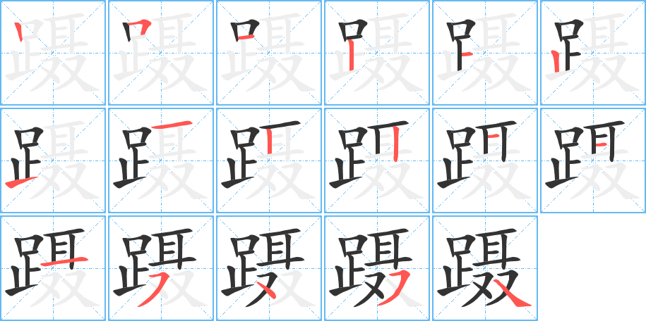 蹑字的笔顺分布演示