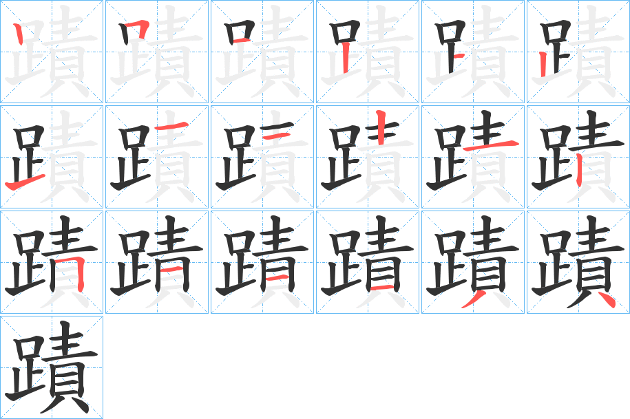 蹟字的笔顺分布演示