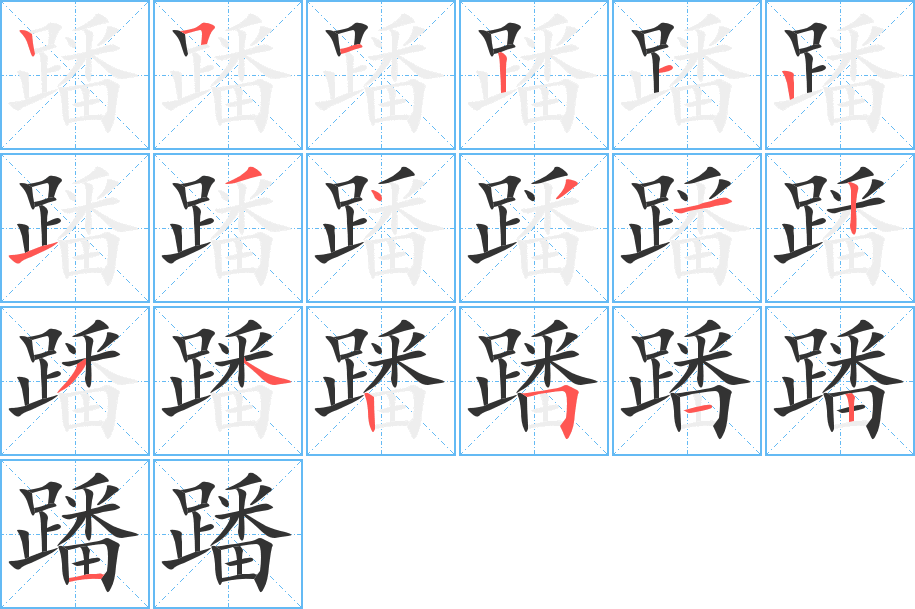 蹯字的笔顺分布演示