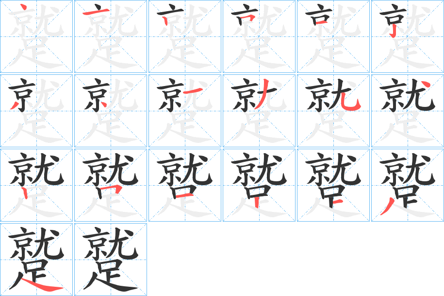 蹵字的笔顺分布演示