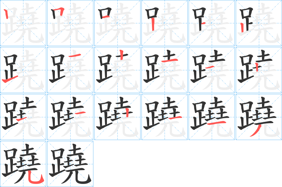 蹺字的笔顺分布演示