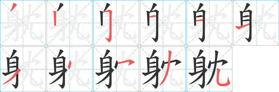 躭字的笔顺分布演示