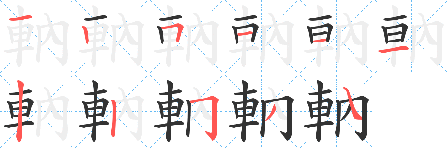 軜字的笔顺分布演示