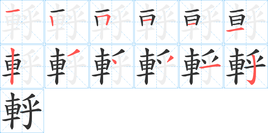 軤字的笔顺分布演示