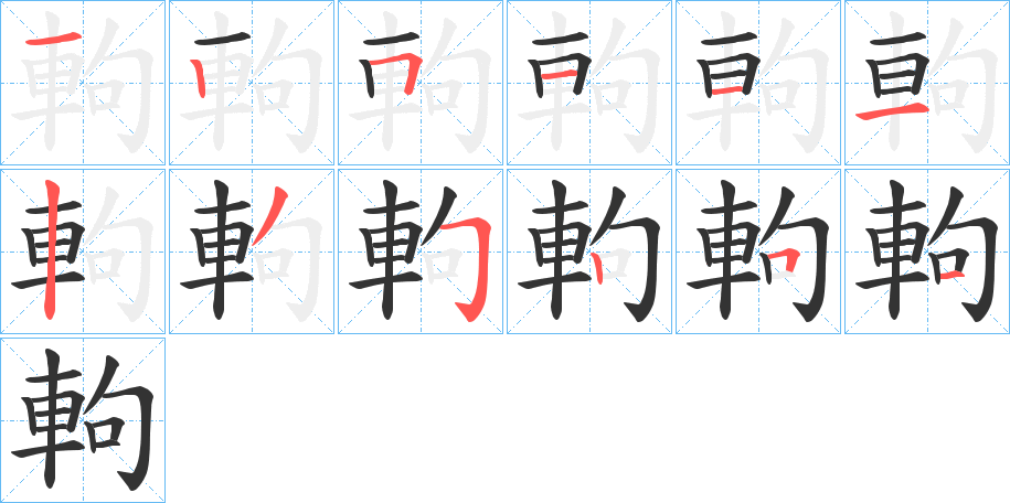 軥字的笔顺分布演示