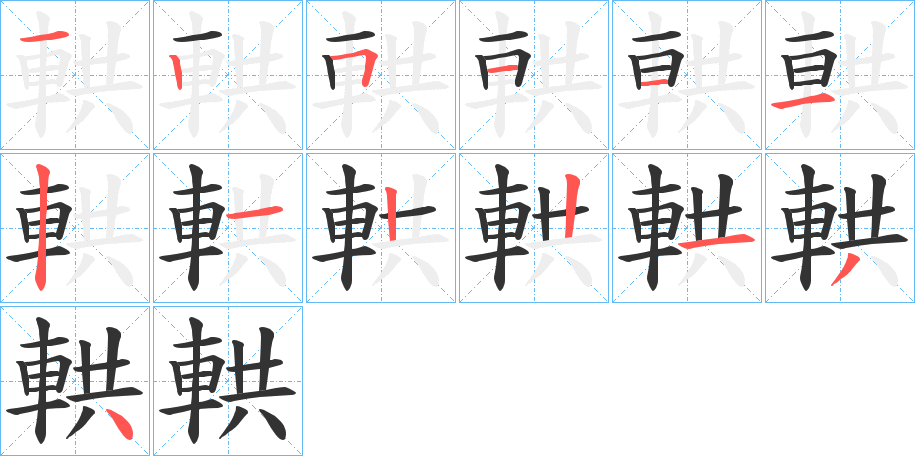 輁字的笔顺分布演示