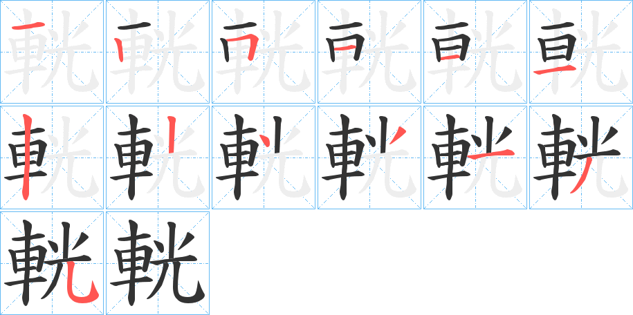 輄字的笔顺分布演示