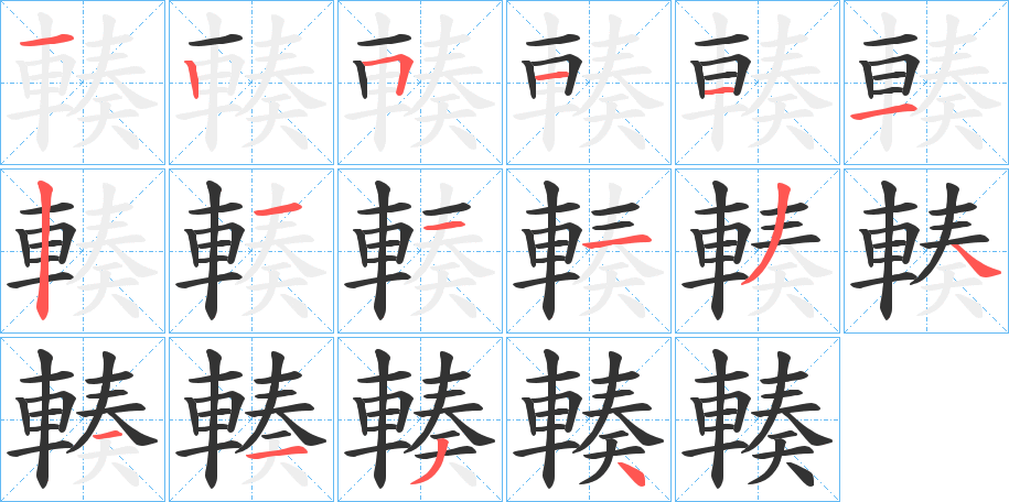 輳字的笔顺分布演示