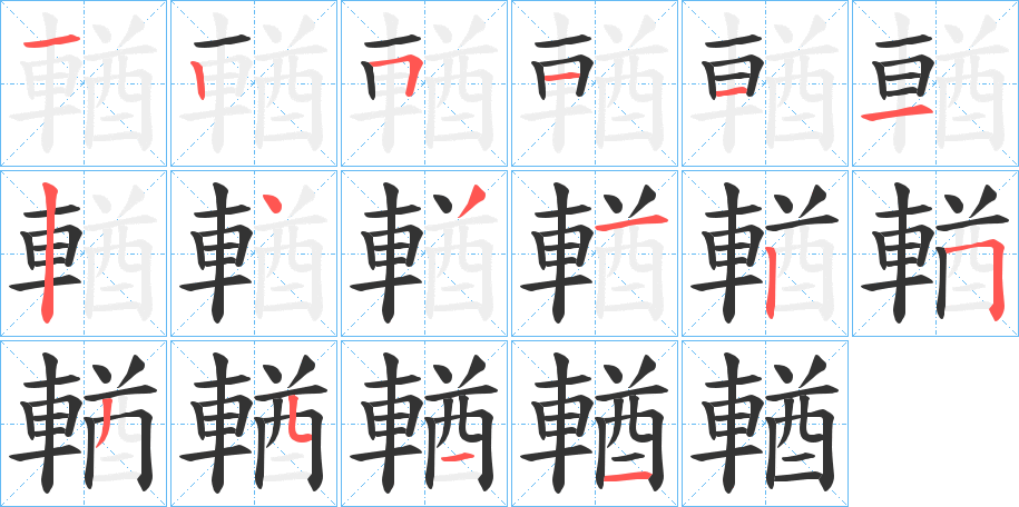 輶字的笔顺分布演示