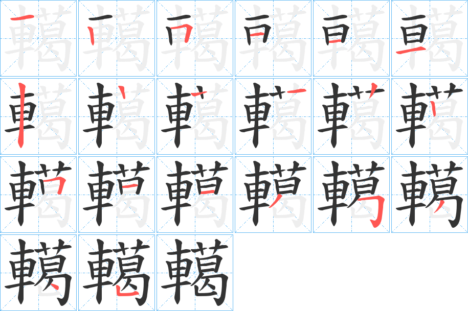 轕字的笔顺分布演示