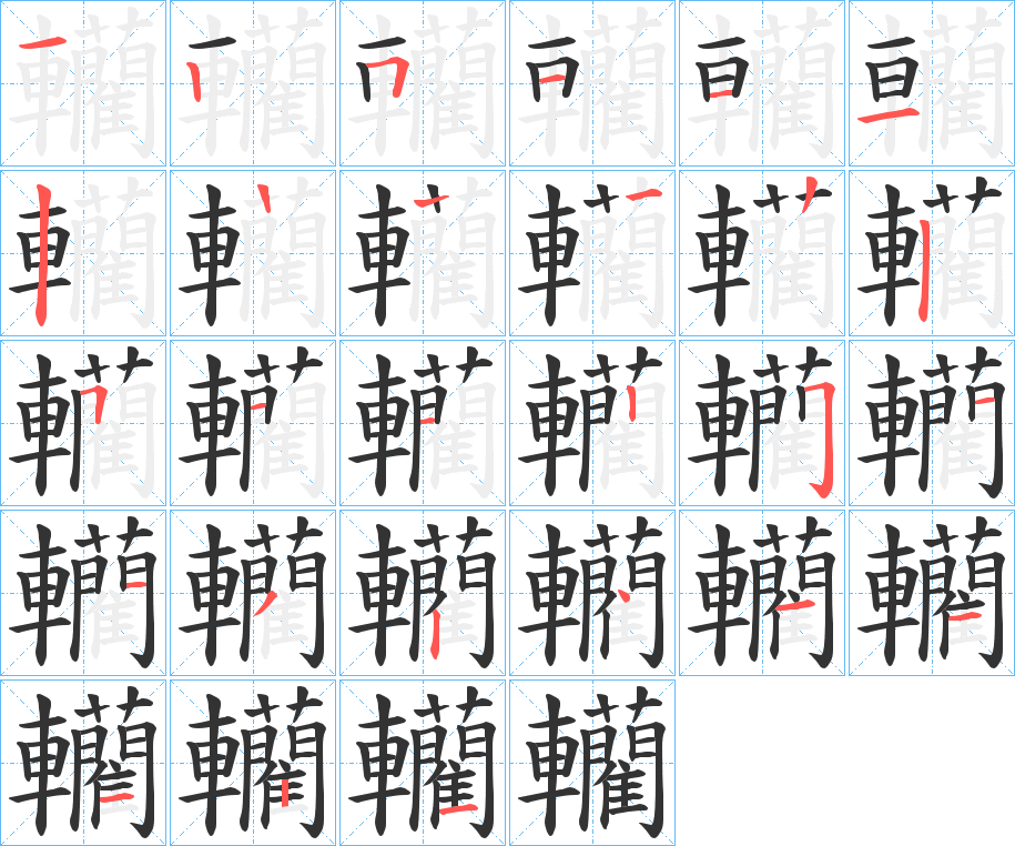 轥字的笔顺分布演示