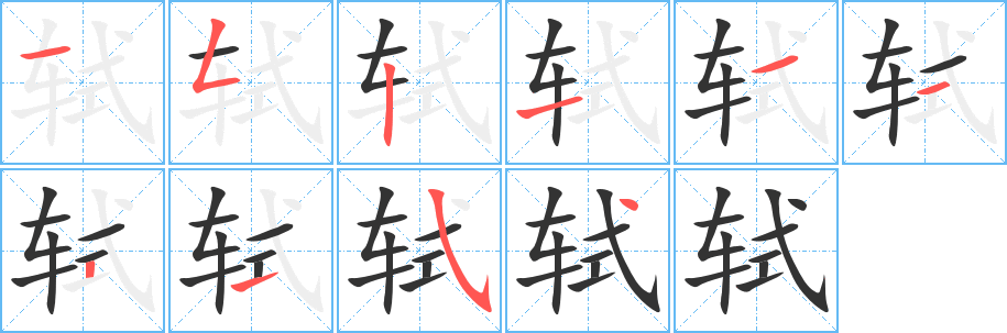 轼字的笔顺分布演示