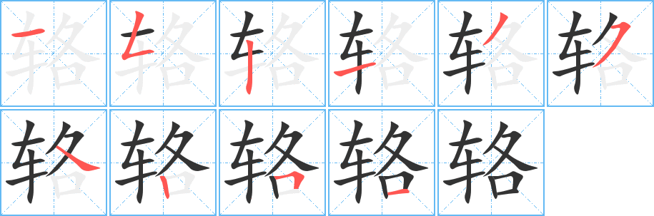 辂字的笔顺分布演示