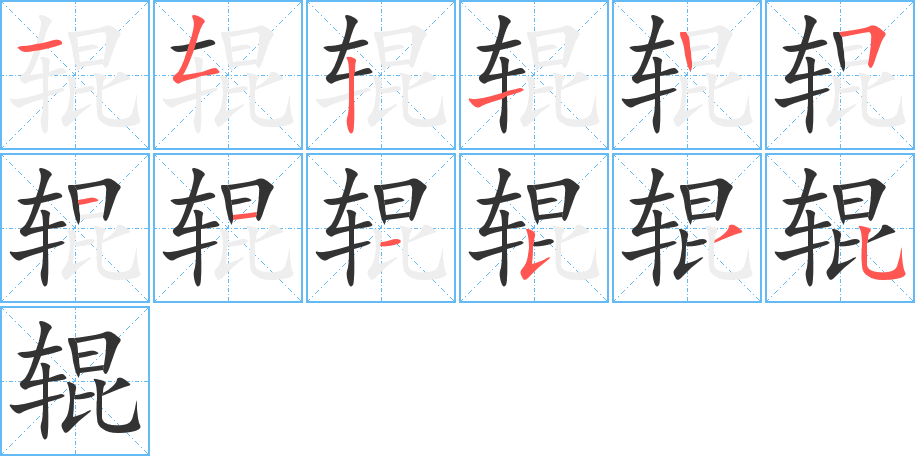 辊字的笔顺分布演示