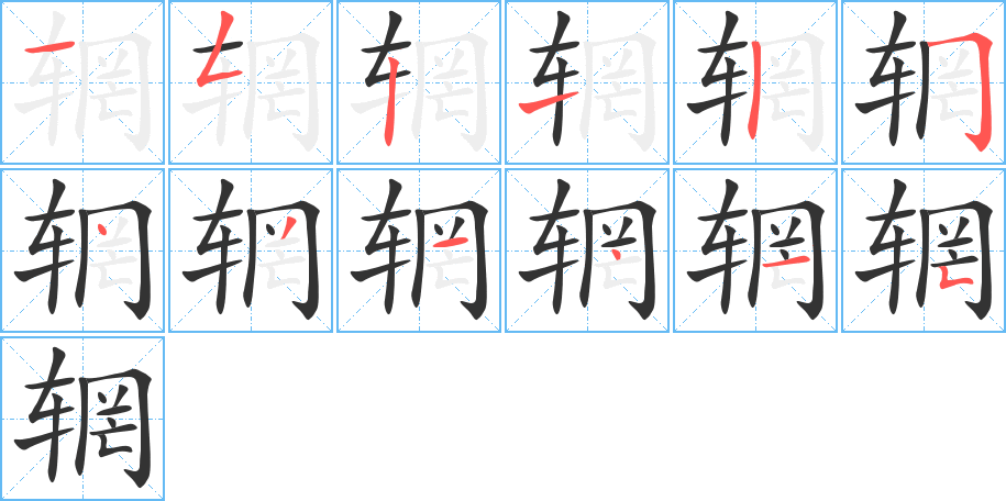 辋字的笔顺分布演示