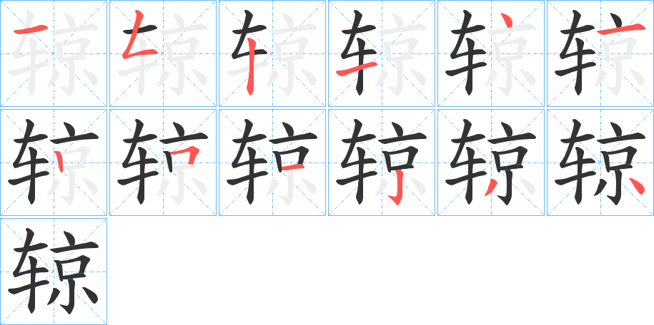 辌字的笔顺分布演示