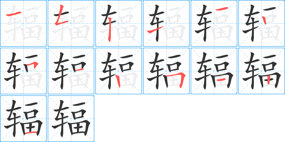 辐字的笔顺分布演示