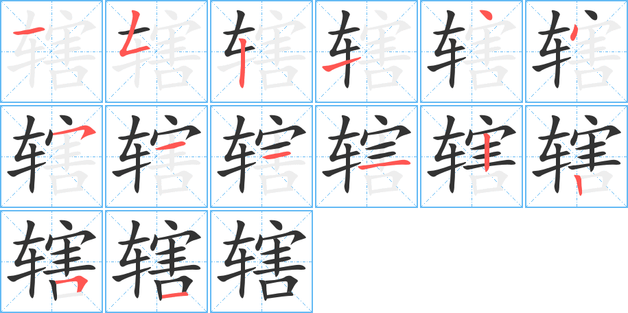 辖字的笔顺分布演示