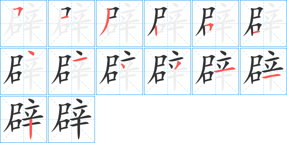 辟字的笔顺分布演示