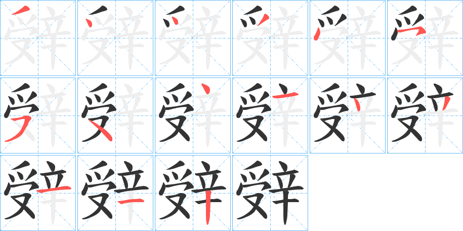 辤字的笔顺分布演示